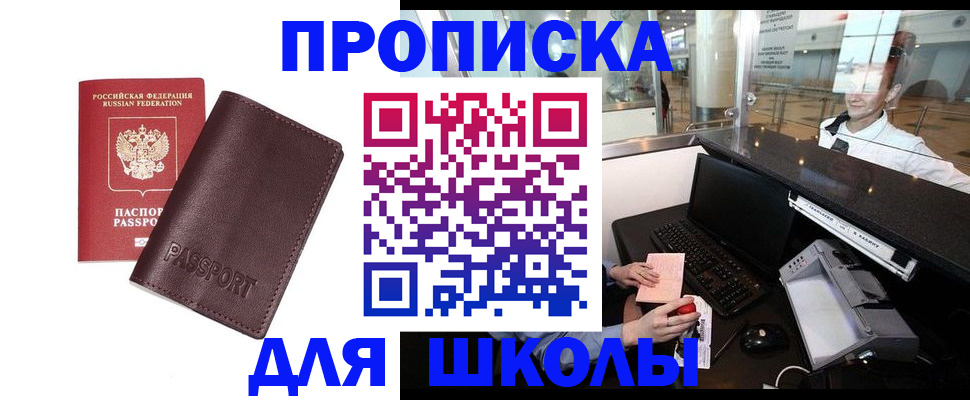 прописка для школы в Нытве